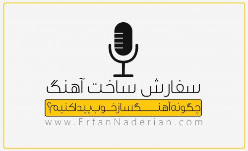 سفارش ساخت آهنگ سفارش آهنگسازی و تنظیم