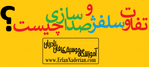 تفاوت سلفژ و صداسازی چیست