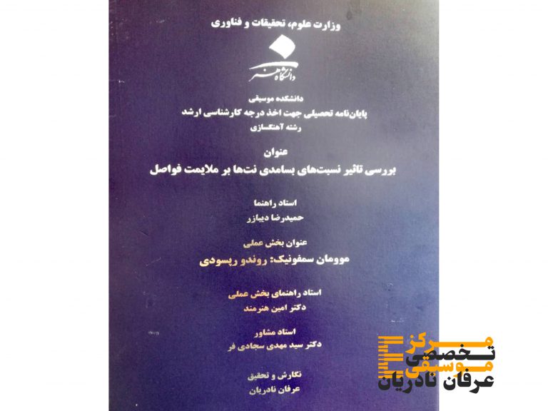 نظریه ملایمت فاصله ها ر موسیقی