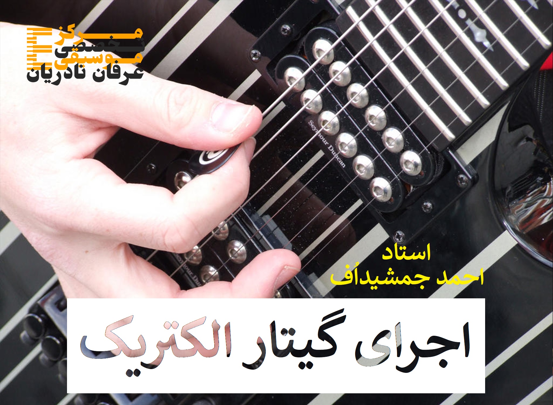 کلاس گیتار الکتریک در غرب تهران