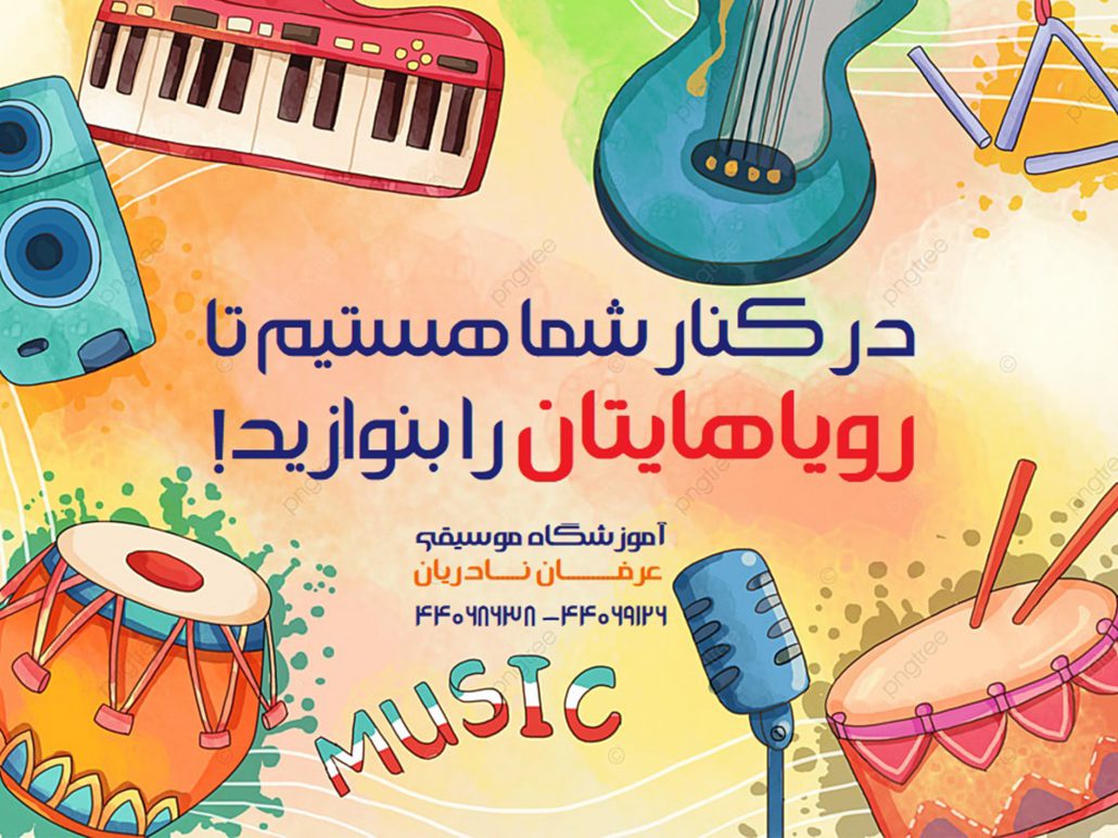 آموزش موسیقی در غرب تهران