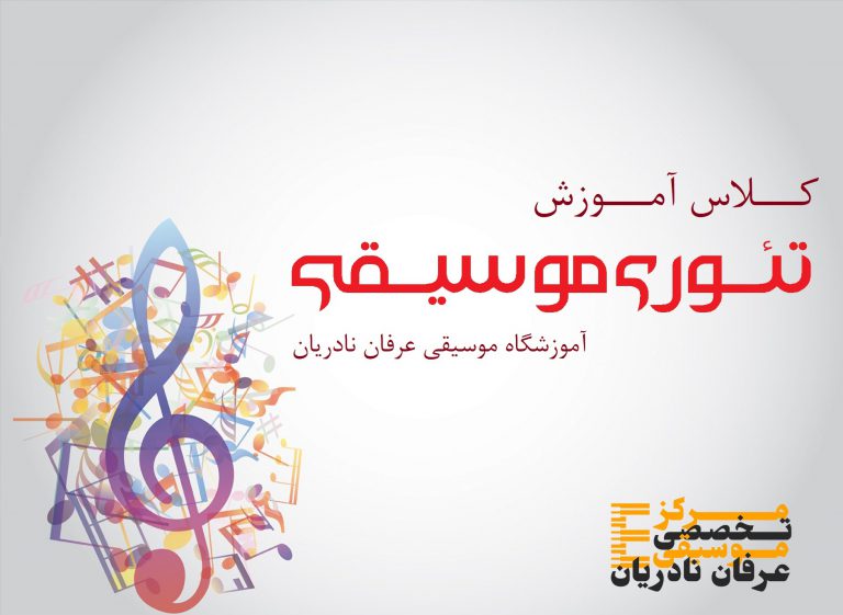 کلاس آموزش تئوری موسیقی غرب تهران