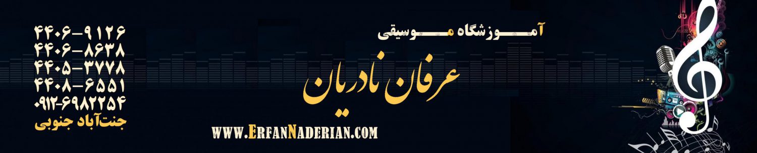 آموزشگاه موسیقی عرفان نادریان غرب تهران