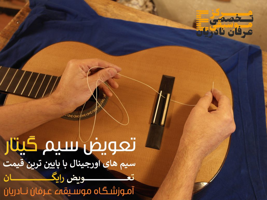 تعویض سیم گیتار در تهران