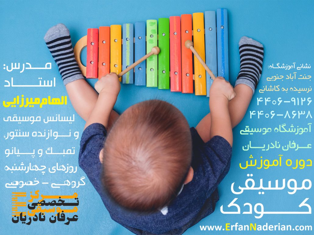 موسیقی کودکان در غرب تهران