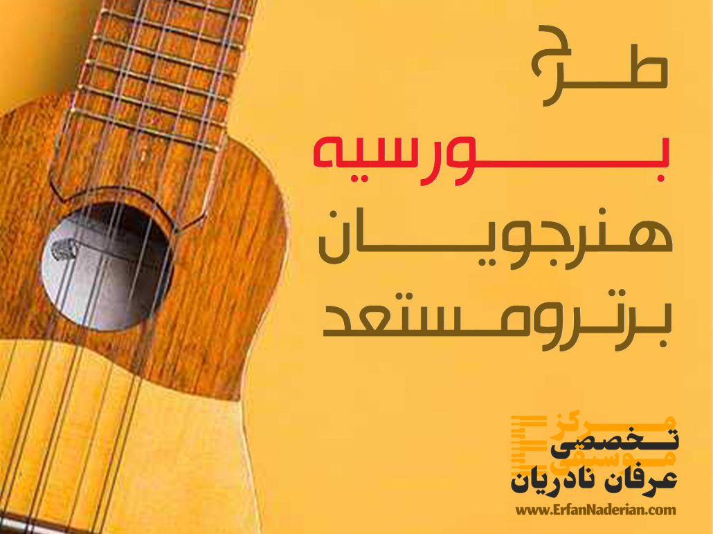 بورسیه آموزش موسیقی