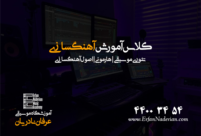 کلاس آموزش آهنگسازی