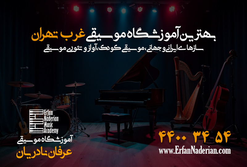 بهترین آموزشگاه موسیقی غرب تهران