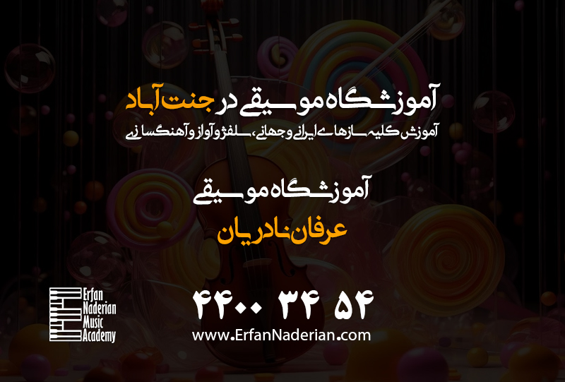 بهترین آموزشگاه موسیقی غرب تهران
