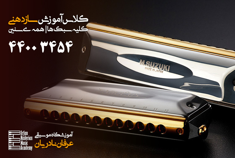 کلاس ساز دهنی در غرب تهران