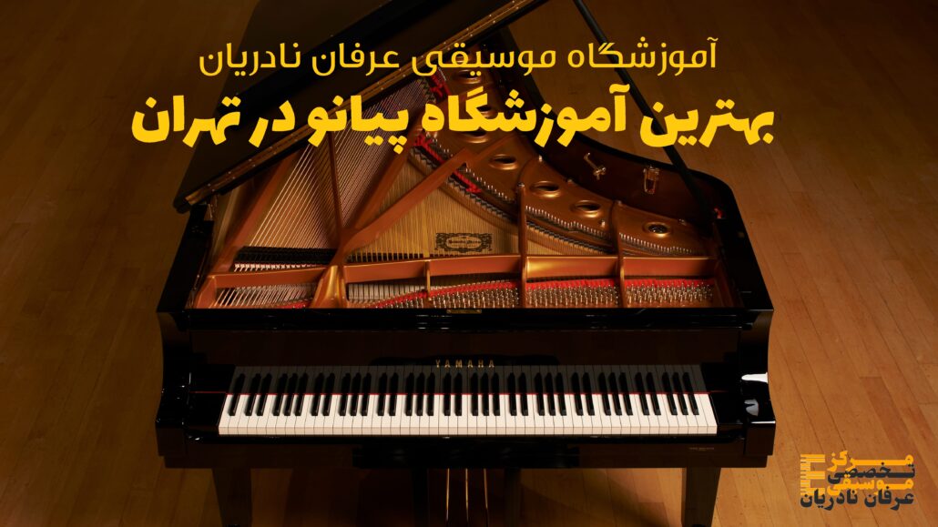 بهترین آموزشگاه پیانو در تهران