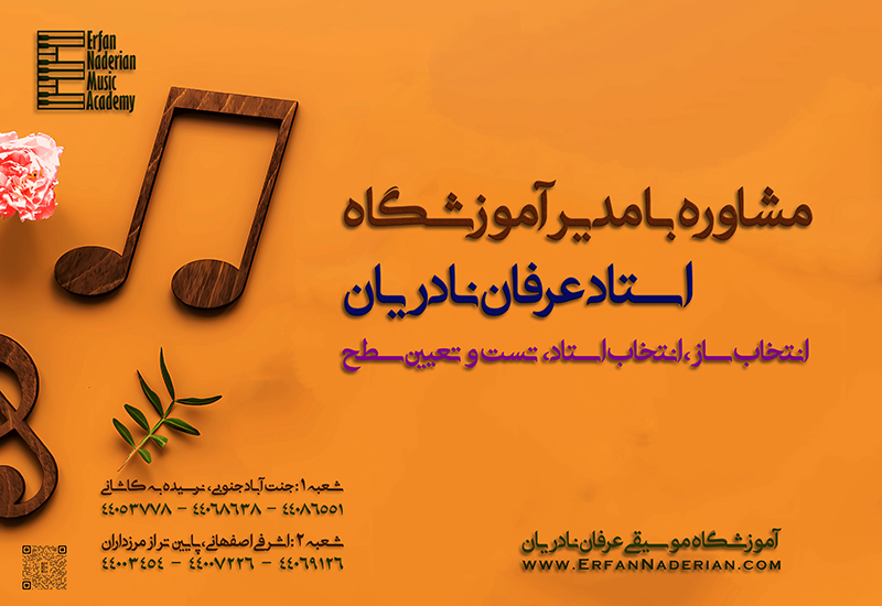 مشاوره کلاس موسیقی