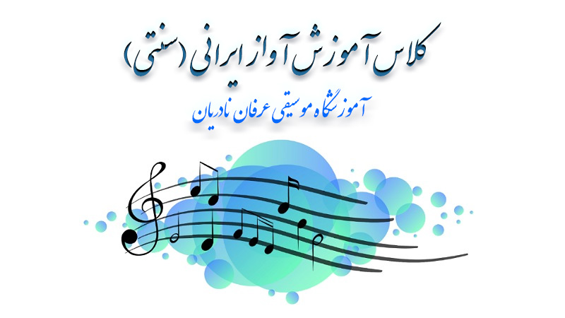 آموزش آواز ایرانی غرب تهران