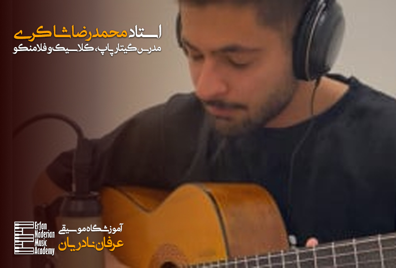 بهترین آموزشگاه موسیقی در غرب تهران
