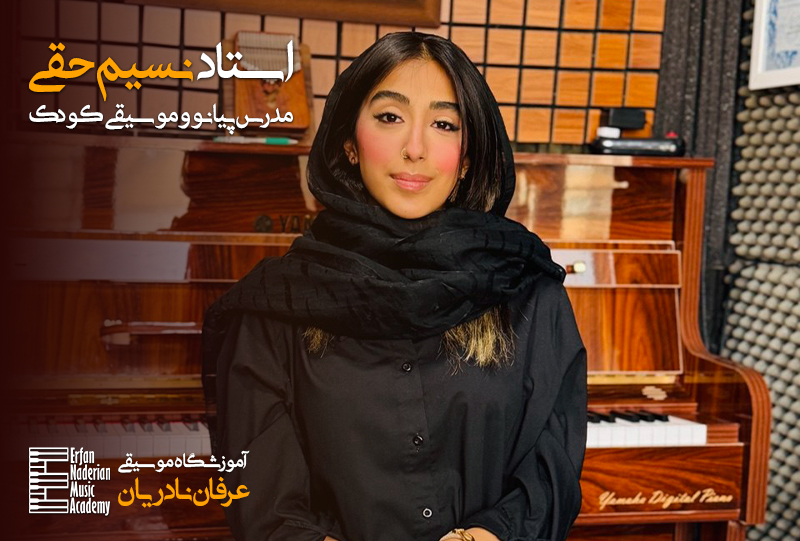 استاد نسیم حقی - بهترین آموزشگاه موسیقی در غرب تهران -مدرس پیانو در غرب تهران