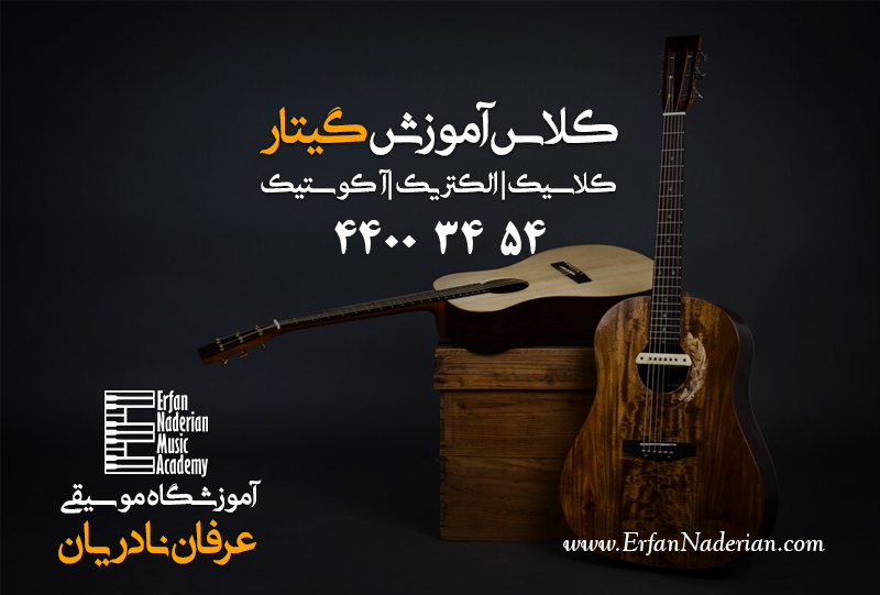 کلاس گیتار در جنت آباد