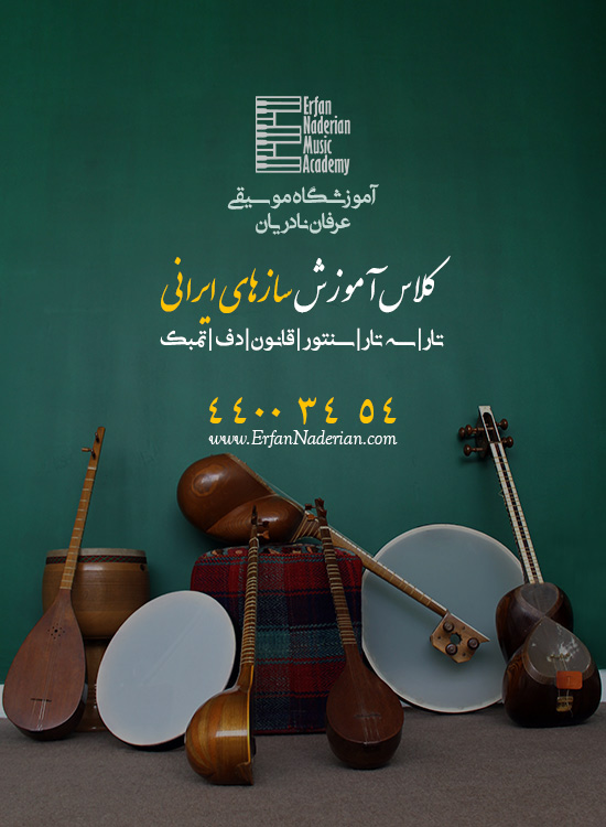 آموزشگاه موسیقی سنتی در غرب تهران