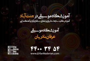 آموزشگاه موسیقی در جنت آباد