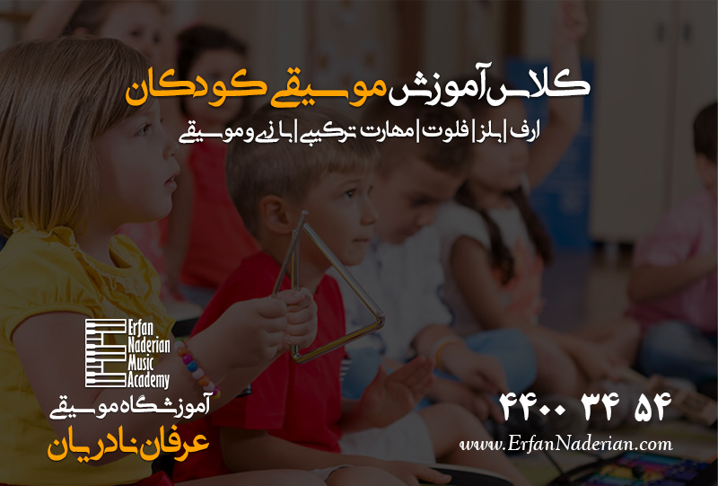 کلاس موسیقی کودکان جنت آباد