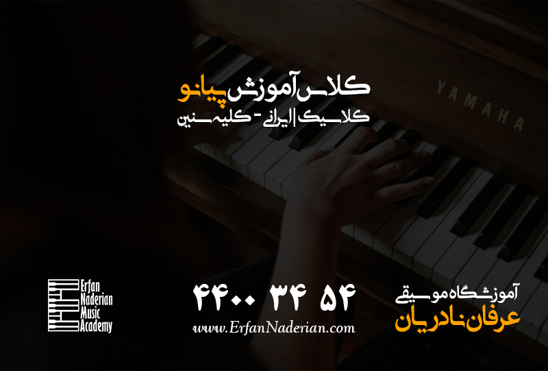 کلاس پیانو در جنت آباد