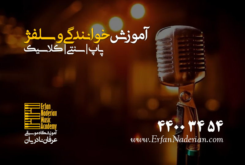 کلاس آموزش آواز