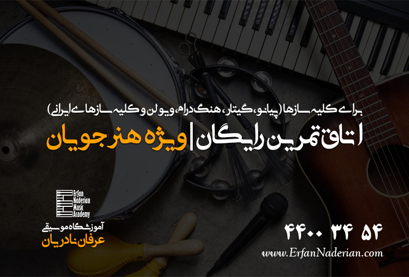آموزشگاه موسیقی در غرب تهران
