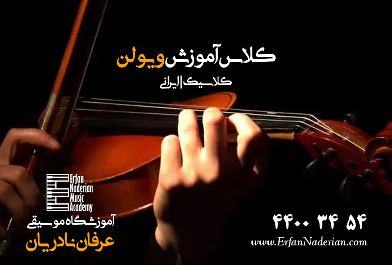 کلاس ویولن در جنت آباد