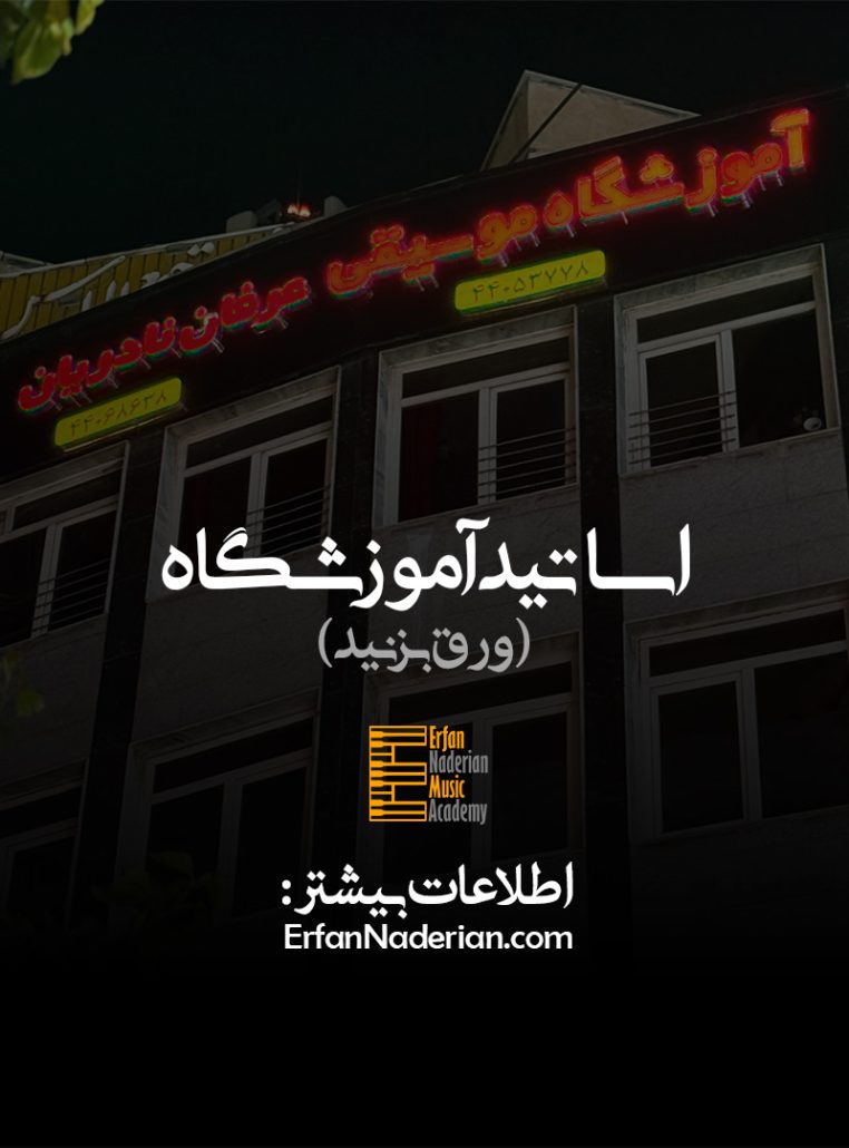 آموزشگاه موسیقی در جنت آباد جنوبی