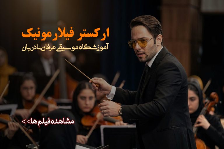 ارکستر هنرجویی آموزشگاه موسیقی عرفان نادریان