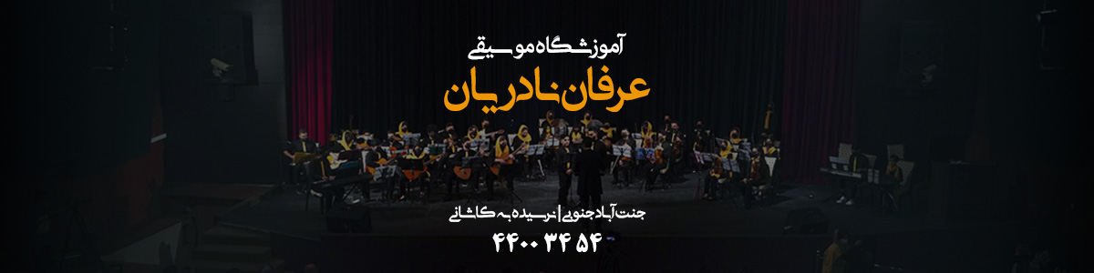 آموزشگاه موسیقی عرفان نادریان غرب تهران
