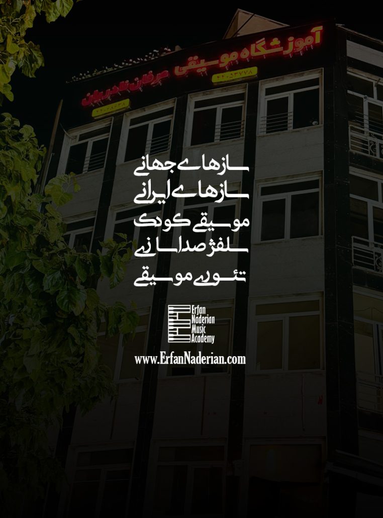 آموزشگاه موسیقی عرفان نادریان غرب تهران