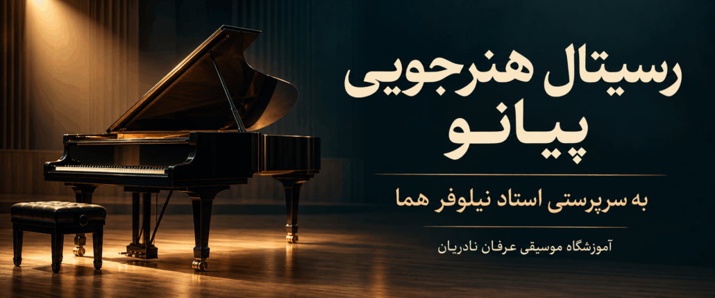 رسیتال هنرجویی پیانو